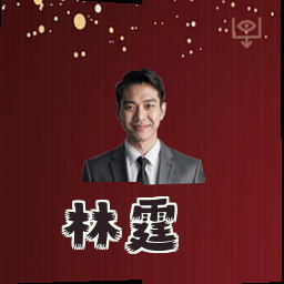 林霆
